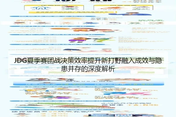 JDG夏季赛团战决策效率提升新打野融入成效与隐患并存的深度解析