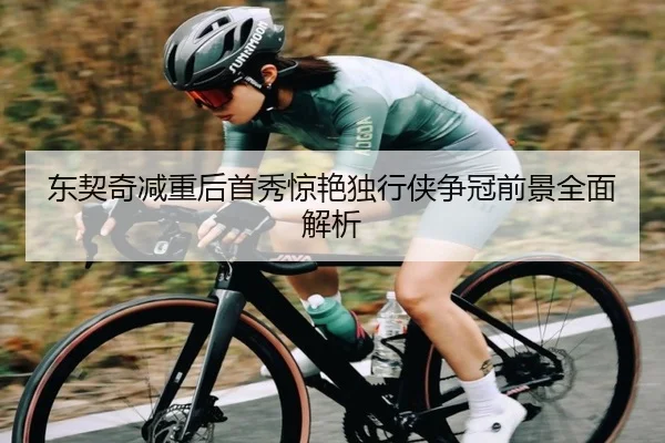东契奇减重后首秀惊艳独行侠争冠前景全面解析
